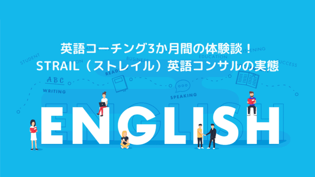 Strail 体験談 実際に3か月間のコーチングを受けた効果と感想 社会人のための英語コーチングならギリギリ英語